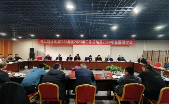 祥遠路橋集團2020年至2023年工作總結及2024年發展研討會